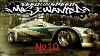 №10 (Гоночные приключения в NFS Most Wanted 