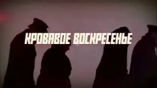 Кровавое воскресенье