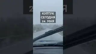 КУЛТУК СЕГОДНЯ! Перегон из Владивостока