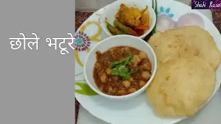 बाज़ार जैसे छोले भटूरे बनायें आसानी से
