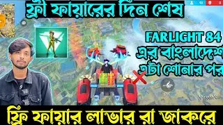 নতুন FARLIGHT 84 গেম আসার পরে ফ্রি ফায়ার লাভার রা জাকরে