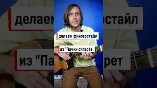Гитара и пачка сигарет: делаем фингерстайл 💥🤟🎸  #гитараснуля #гитарауроки