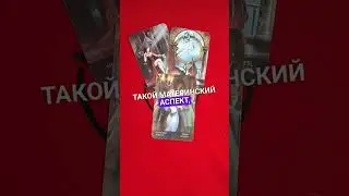 Какие ошибки вы совершаете в отношениях? #таровопрос #tarot #гадание #таро #раскладтаро #таролог