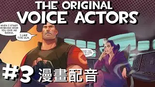 [Chinese Sub] | TF2漫畫配音#3 並且由真正的配音員配音！TF2 comic dub BUT ITS THE ACTUAL VOICE ACTORS PART 3