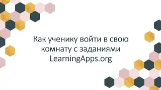 Войти в комнату с заданиями LearningApps.org Инструкция для учеников