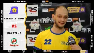 • Кубок BFL2023 • Погода в Доме - Ракета-Д • Обзор матча