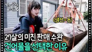 이게 바로 MZ다!! 새벽부터 일하는 27살 건어물 사장님의 하루ㅣ#눈에띄는그녀들6