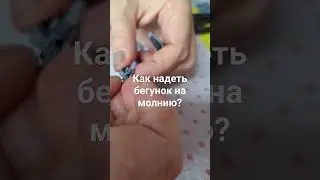 Как надеть бегунок на молнию?
