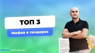 ТОП 3 Мифов про тендеры