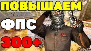 Как ПОДНЯТЬ ФПС в КС ГО? КАК ПОВЫСИТЬ FPS в КСГО В 2020 ГОДУ! Повышаем FPS (CS:GO)