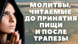 Молитва перед Трапезой. Молитва после Вкушения Пищи
