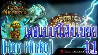 [Hon Plinko] Ep.1 เจอแบบนี้ทีเงิบเบยย