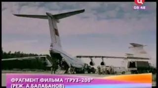 Груз200 Балабанова. Рецензия Урманцевой