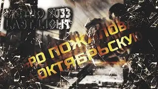 METRO 2033 LAST LIGHT REDUX | ОКТЯБРЬСКАЯ | ПРОХОЖДЕНИЕ #09