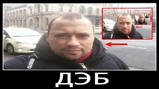 ДЭБ | ЧТО ТАКОЕ ДЭБ? | ДЭБ МЕМ | ПРОСТО СМОТРЮ МЕМЫ