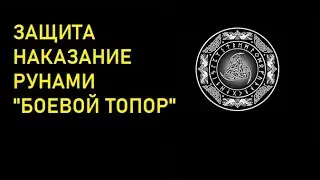 Защита наказание рунами Боевой топор