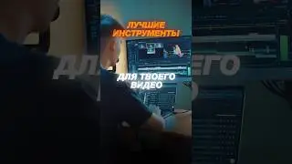 Лучшие инструменты для создания твоего видео! #videoediting #tools