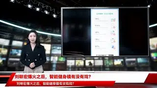 刘畊宏爆火之后，智能健身镜有没有戏？
