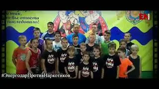 #ЭнергодарПротивНаркотиков