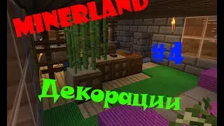 LP Minecraft-MinerLand#4-Декорации