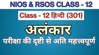 NIOS CLASS-12 HINDI (301) अलंकार || RSOS CLASS - 12 अलंकार || अलंकार क्या होते हैं?