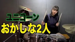 おかしな2人 - ユニコーン　叩いてみた　Drum Cover