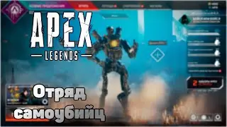 Отряд самоубийц в Apex Legends