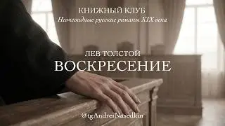 Лев Толстой «Воскресение». Книжный клуб. 18 апреля 2026
