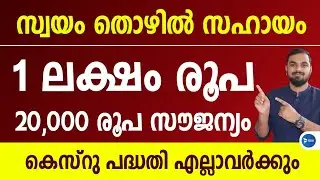 സ്വയം തൊഴിൽ വായ്പ 1 ലക്ഷം രൂപവീതം|തുകയിൽ സബ്സിഡി|കെസ്‌റു സ്വയംതൊഴിൽ വായ്പ KESRU self employment loan