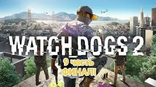 PS5|Играем в Watch Dogs 2| 9 часть ФИНАЛ!