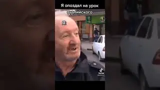 Pov: Я на уроке английского языка