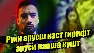 Духтар бади маргш каст гирифт аз женихш (Sm Sharipov)