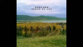 Akasaka - Земля во сне (EP) (2009) [альбом целиком]