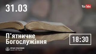 П'ятничне служіння  | 31.03.2023