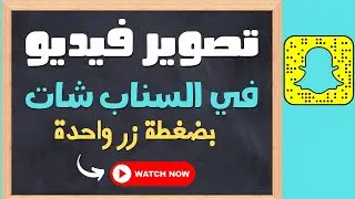 طريقة تصوير فيديو في السناب شات بضغطة زر واحدة بدون ضغط مستمر  او ضغطة مطولة علي زر تصوير
