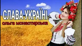 Ольга Монастирська Слава Україні