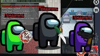 ВПЕРВЫЕ ИГРАЮТ 3 ПРЕДАТЕЛЯ!!!!//Among US