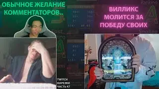 ЖЕЛАНИЕ КОММЕНТАТОРА! | ВИЛЛИКС ВЗЫВАЕТ МОЛИТВОЙ | Нарезки TWITCH OSU! #47
