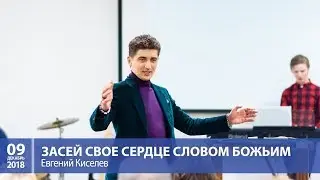 Киселев Евгений — Засей свое сердце Словом Божьим