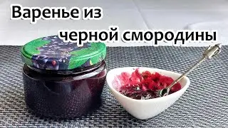 Итальянский рецепт варенья из черной смородины #рецепты