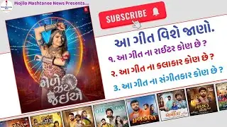 Mele Zat Jaie New Gujarati Song Information (Trupti Gadhavi)