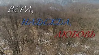 Вера, Надежда, Любовь. Памяти шестой роты