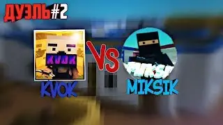 Квок VS Миксик|Дуэль #2|