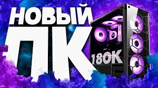 Я КУПИЛ СЕБЕ КОМПЬЮТЕР ЗА 180К