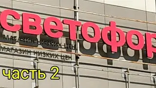 Светофор обзор продуктов цены часть 2