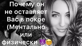 ОН НЕ ОСТАВЛЯЕТ ВАС В ПОКОЕ МЕНТАЛЬНО ИЛИ ФИЗИЧЕСКИ, ЧТО ЕМУ НУЖНО🤔