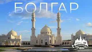БОЛГАР 2025: древний город Татарстана | Что посмотреть за 1 день | город ЮНЕСКО топ интересных мест