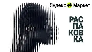 💥 Распаковка ТОП 6 - Яндекс Маркет 💥