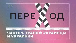 Переход. Часть 1. Транс* украинцы и украинки