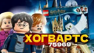 Обзор LEGO Harry Potter Астрономическая башня Хогвартса 75969 из фильма Гарри Поттер